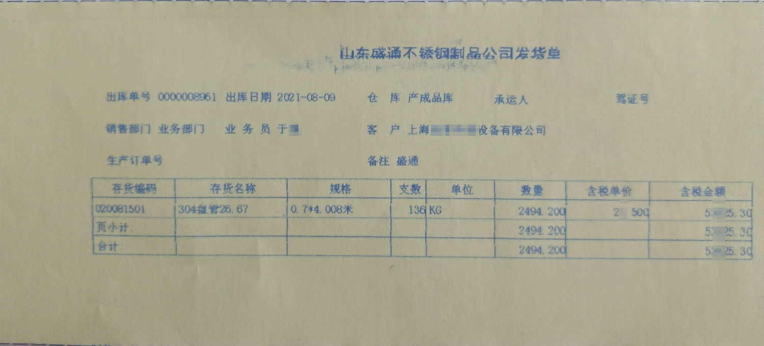 不銹鋼盤管發(fā)貨單